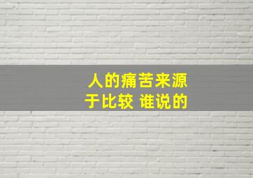 人的痛苦来源于比较 谁说的